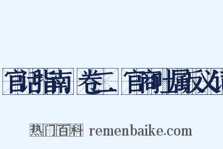 官话指南．卷二．官商吐属反义词是什么意思的图片